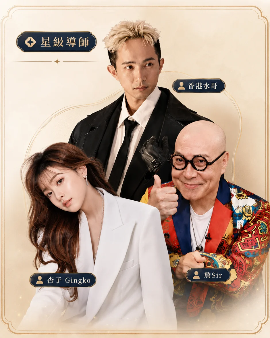 IP變現引擎星級導師：詹瑞文、香港水哥、杏子老師 Gingko